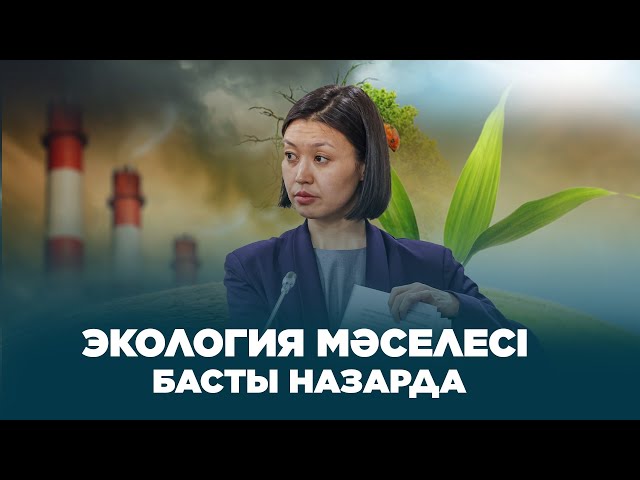 Экология мәселесі - басты назарда