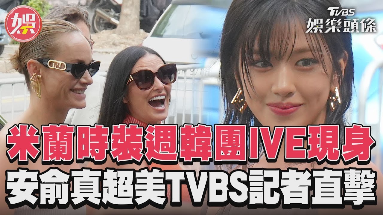 IVE安俞真又換髮型了! 露肩洋裝現身FENDI米蘭時裝秀美翻