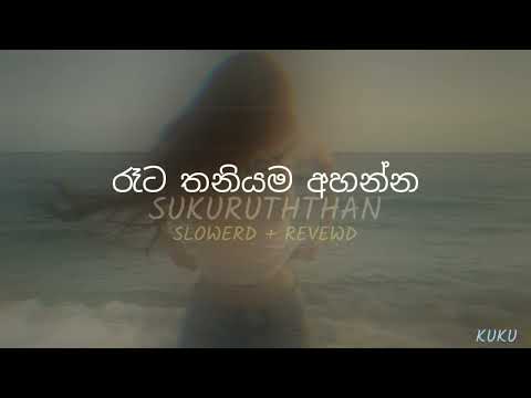Sukuruththan song (Slowerd + revewd) music 🎶💝 kuku best රැට තනියේම අහන්න 🤝🥺😫💗☺️❤‍🩹😩👀