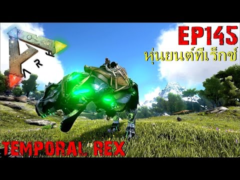 BGZ - ARK: Survival Evolved EP#145 จับหุ่นยนต์ทีเร็กซ์ Temporal Rex