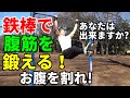 鉄棒で4段階の腹筋に挑戦!あなたは出来ますか?いろんなハンギングレッグレイズ 腹直筋と腹斜筋を鍛え、お腹引き締め!