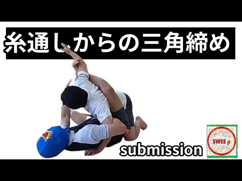 糸通しからの三角締め（スイープも）　～Grappling joint lock techniques～グラップリングの関節技テクニック