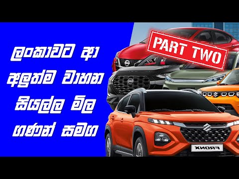 Every Newly Imported Vehicles Sri Lanka With Prices - Part 2 | Sinhala