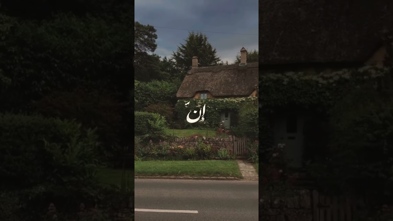 بِنيه النَجاح😿💕 #fyp #shorts #قرآن