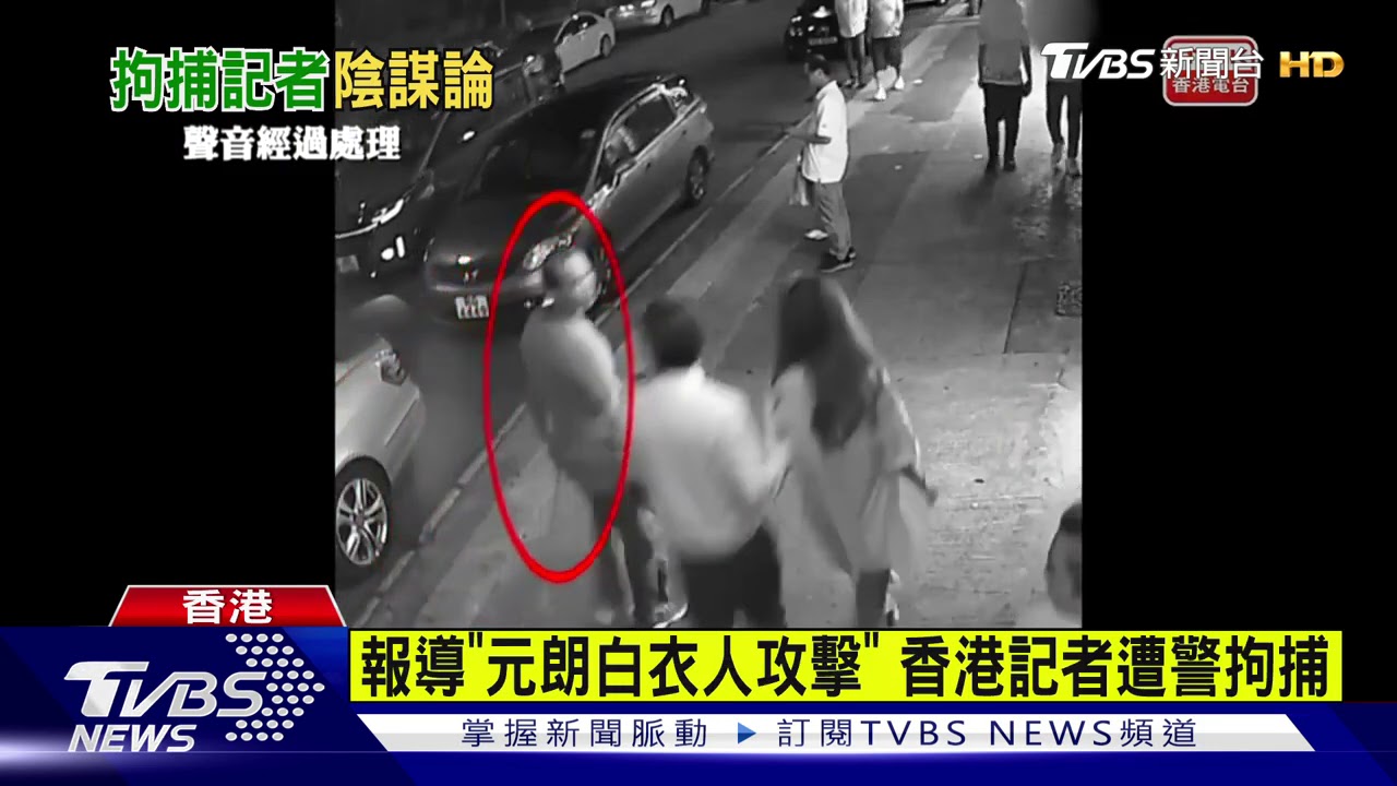 報導「元朗白衣人攻擊」 香港記者遭警拘捕