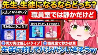 みこちが先生、生徒になるならどっち？の究極の2択+すいちゃんのここだけの秘密をバラすみこち【ホロライブ/さくらみこ/星街すいせい/一条莉々華/博衣こより/アキロゼ/常闇トワ/兎田ぺこら】