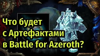 Что будет с Артефактами в Battle for Azeroth? Медальон: Сердце Азерота!