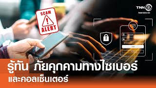 รู้ทันภัยคุกคามทางไซเบอร์และคอลเซ็นเตอร์⎪คิดเพื่อชาติ⎪19.07.68 รู้ทันภัยคุกคามทางไซเบอร์และคอลเซ็นเตอร์⎪คิดเพื่อชาติ⎪19.07.68
