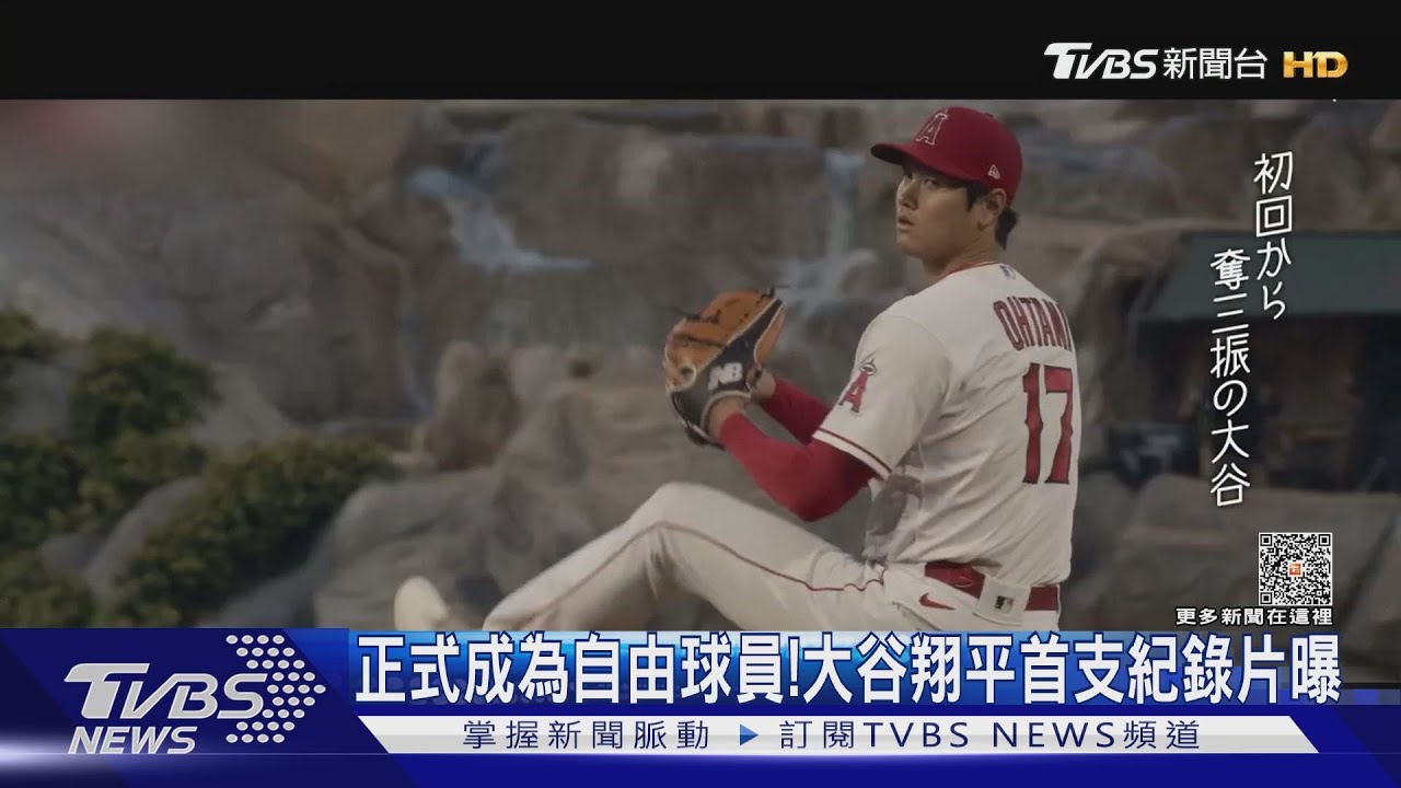 大谷翔平正式成為自由球員!首支紀錄片曝光 揭心路歷程