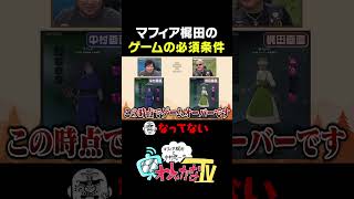 #PR #マビモバ マフィア梶田のゲームの必須条件 #わしゃがな