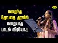 மறைந்த தேவதை குரலில் மறையாத பாடல் வீடியோ ilayaraaja daughter bhavatharani jaya tv