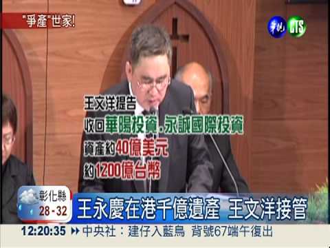 王永慶港遺產1200億 王文洋接管