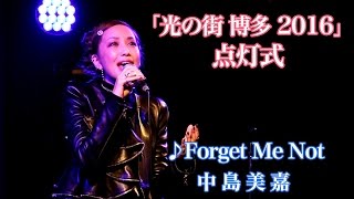 中島美嘉♪Forget Me Not　博多駅イルミネーション 光の街博多2016　点灯式