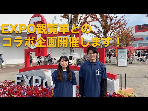 情報学科 【ほくせつ探検大学】Expocity観覧車とのコラボ企画「みる！きく！たのしむ！ほくせつスカイランド」開催します！（追手門学院大学）