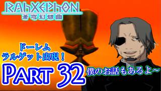 【ねこ好き実況】ラーゼフォン 蒼穹幻想曲 Part32 存在理由 亘理という男