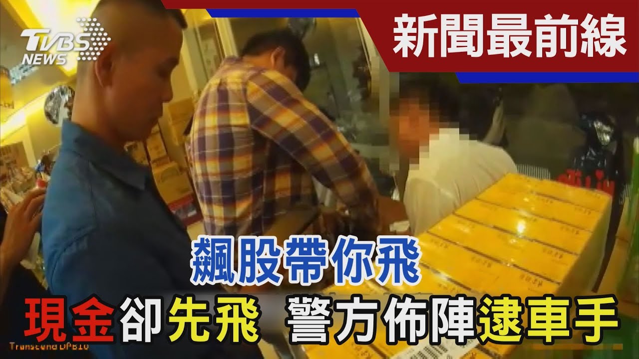 飆股帶你飛 現金卻先飛 警方佈陣逮車手
