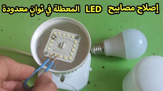 إصلاح مصابيح LED المعطلة في ثوانٍ معدودة بطريقة سهلة وفعّالة! 💡