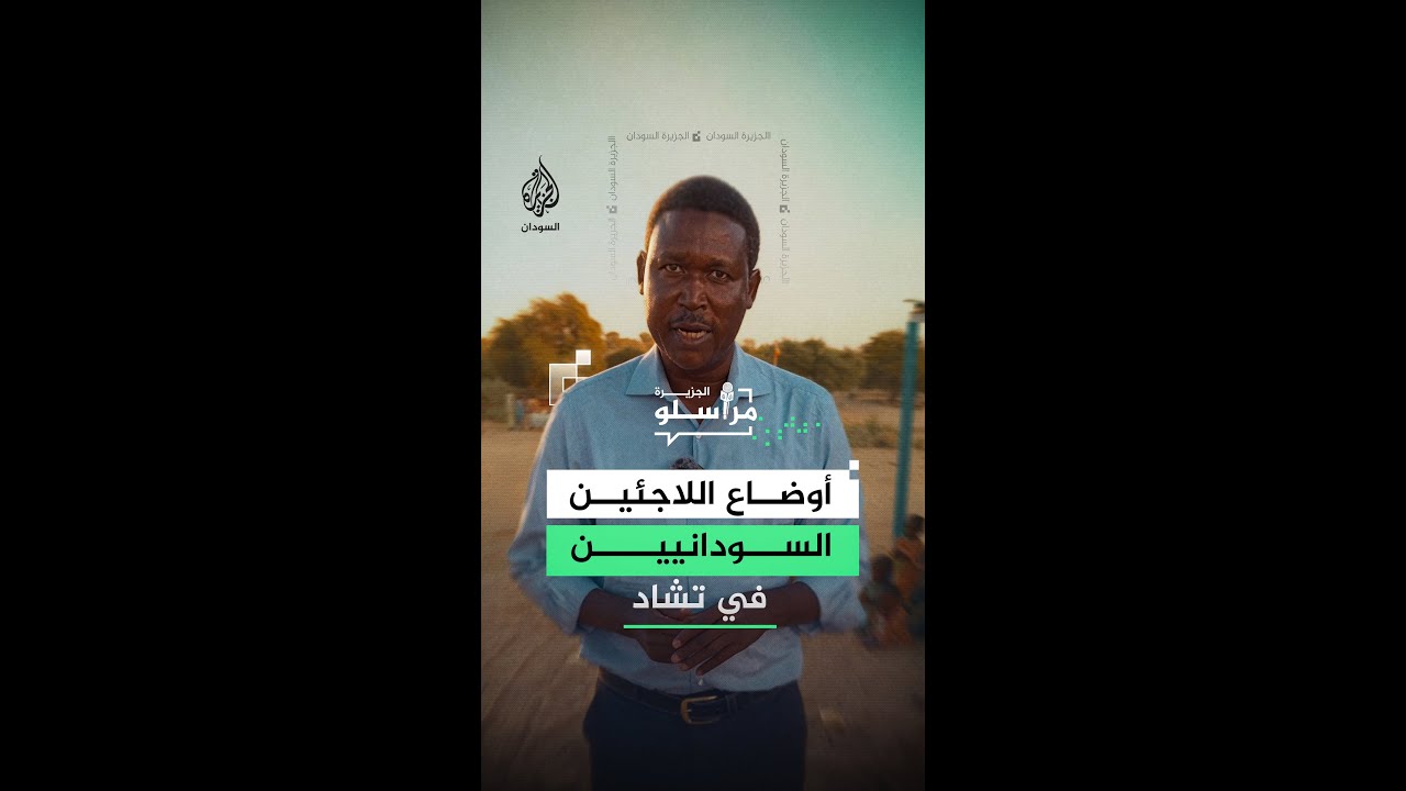 أوضاع صعبة يواجهها اللاجئون السودانيين في تشاد