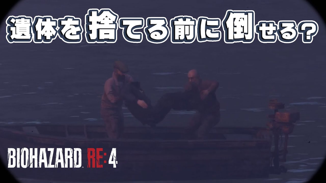 演出の村人。遺体を捨てる前に倒そうとしたらどうなる？【バイオハザードRE4】