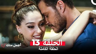 أجمل منك  الحلقة 13 (Arabic Dubbed)
