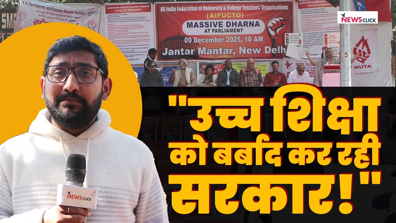 उच्च शिक्षा बचाने की लड़ाई: जंतर मंतर पर शिक्षकों का प