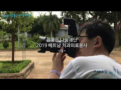 참좋은 나눔재단 2019 베트남 치과의료봉사 이야기 04