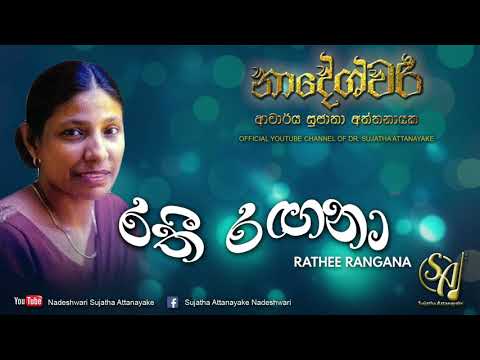 Rathee Rangana | Sujatha Attanayake | (Official Audio)