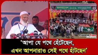 আপা যে পথে হেঁটেছেন, এখন আপনারাও সেই পথে হাঁটছেন: জামায়াত আমীর। Shafiqur। Jamaat Amir। Probash Time
