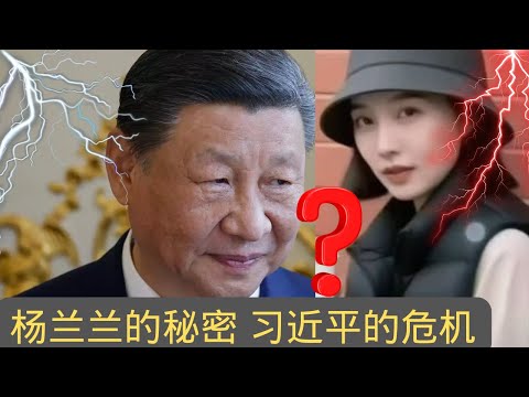 独家：杨兰兰的秘密 习近平的危机｜Exclusive: Yang Lanlan’s Secret, Xi Jinping’s Crisis