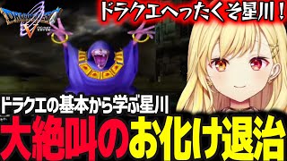 【ドラクエV】レヌール城のお化け退治に苦戦しドラクエの基本から学ぶ星川サラ【ドラゴンクエスト5/星川サラ/にじさんじ】