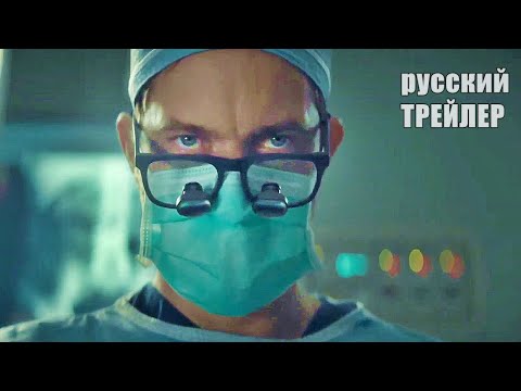ДОКТОР СМЕРТЬ, ТРЕЙЛЕР на русском, минисериал 2021/криминал, драма