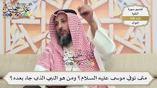 182- متى توفي موسى عليه السلام؟ ومن هو النبي الذي جاء بعده؟ - عثمان الخميس