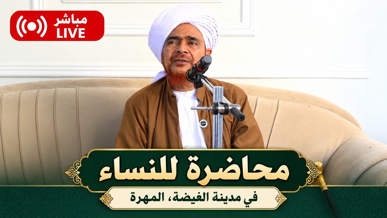 مباشر: محاضرة للنساء، في مدينة الغيضة، محافظة المهرة- عصر الأربعاء 12 ربيع الث