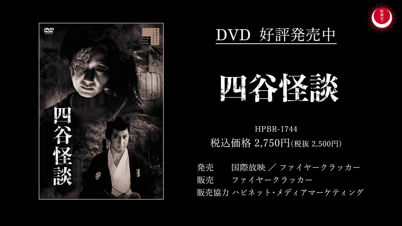 四谷怪談PV(英題:The Ghosts of Yotsuya PV)