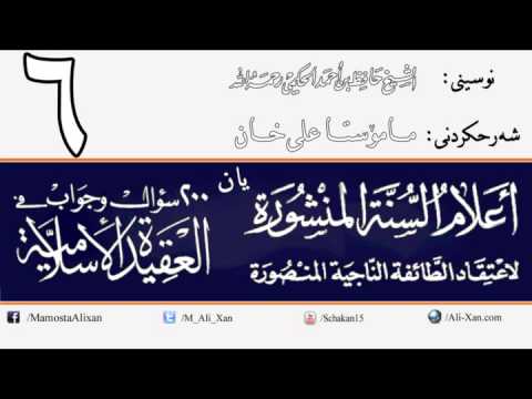05- (پرسیار: 24-27) شەرحی (أعلام السنة المنشورة) يان (200 پرسیار و وەڵام لەسەر عەقیدە)