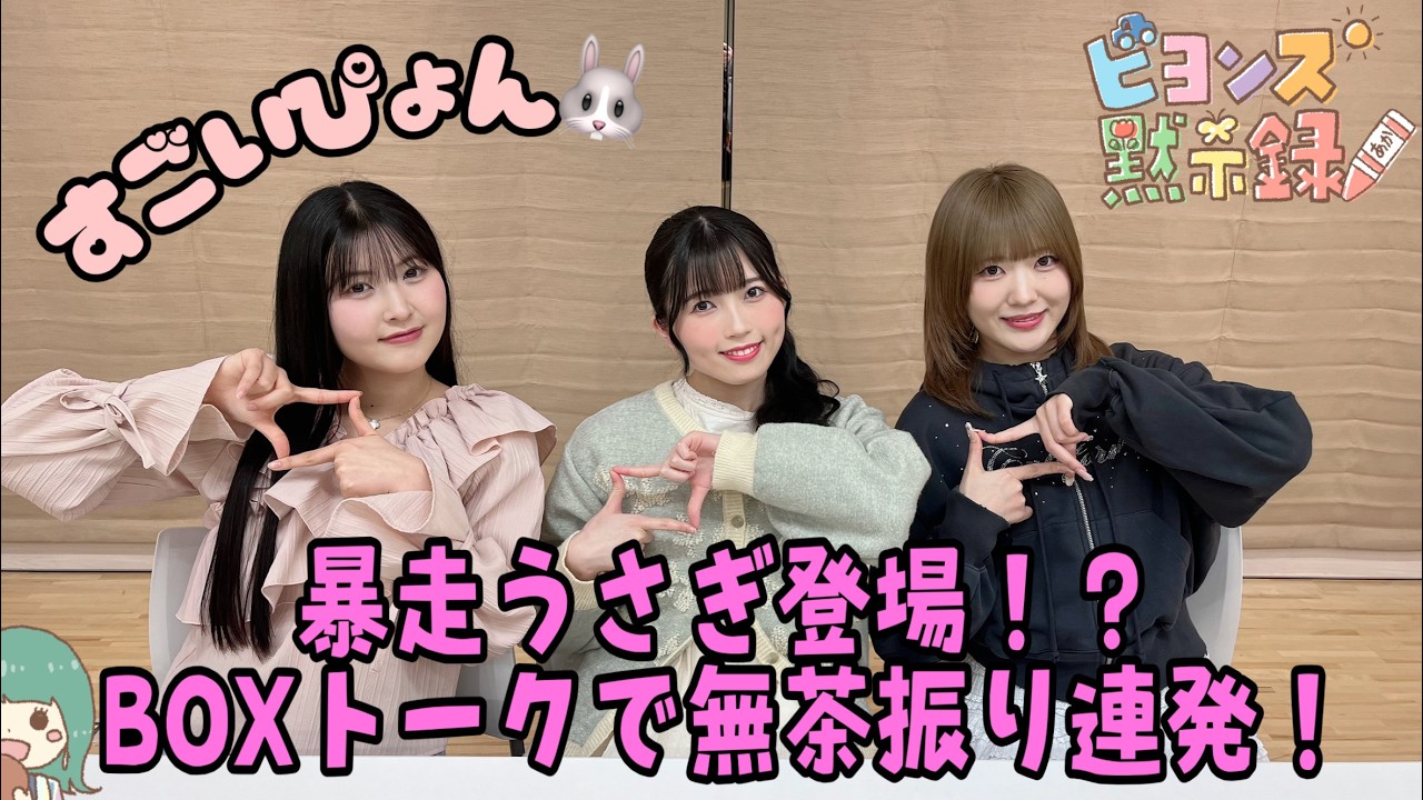 暴走うさぎ登場！？BOXトークで無茶振り連発！『ビヨンズ黙示録』#148