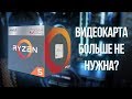 Процессор AMD Ryzen 5 2400G YD2400C5FBBOX - відео