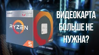 AMD Ryzen 5 2400G (YD2400C5FBBOX) - відео 2