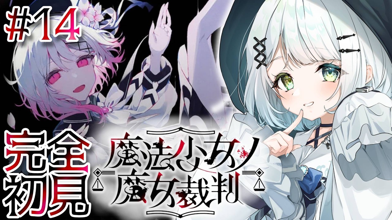 #14【 魔法少女ノ魔女裁判 Switch版 】完全初見で楽しむまのさば！！第十四話「正しくないのは私だった！？」 ※ネタバレ注意【個人Vtuber / 天針こいし】