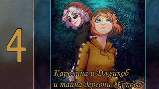 Каролина И Джейкоб и тайна деревни Уркова #4