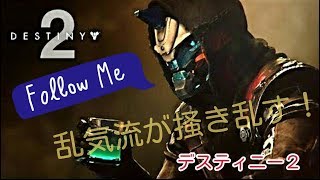 乱気流のデスティニー２【DESTINY2 】【アイアンバナー】【クルーシブル】【FPS】ゲーム実況 #2