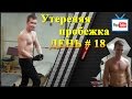 Утренняя пробежка день 18 