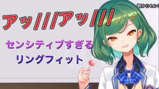 【北小路ヒスイ】センシティブすぎるリングフィット