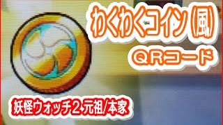 妖怪ウォッチ2元祖/本家】わくわくコイン(風)がゲットできるQRコード