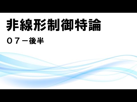 機械工学科 非線形制御特論 07後半