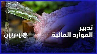 من أجل تدبير أفضل للموارد المائية.. مهندس يدعو لإحداث "مطفيات" بالمغرب لاستغلال "غيث السماء" thumbnail