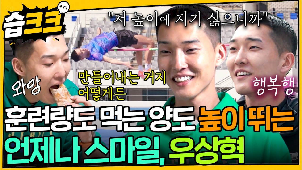 [습크크😁] 할 수 있다, 올라간다! 스마일 점퍼 우상혁 모음.zip #미우새 #우상혁