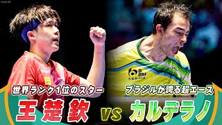 【スーパープレー集】1回戦から大熱戦！世界ランク1位・王楚欽 vs ブラジルの至宝・カルデラノ｜ITTF男子ワールドカップマカオ2024 1回戦