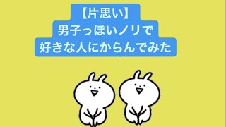 【片思い】男子っぽいノリで好きな人にからんでみた歌 feat.初音ミク(DEMO) #Shorts #vocaloid