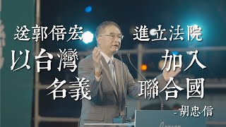 [討論] 胡忠信：送郭倍宏進立院 台灣加入聯合國